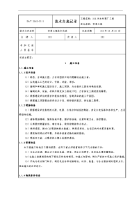 污水处理厂安装工程技术交底记录大全记录文稿