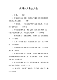 爱国名人名言大全
