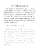 现代中式餐厅室内设计研究