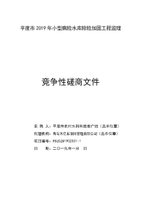 平度2019年小型病险水库除险加固工程监理