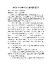 物业公司办公室主任述职报告.doc