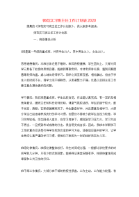 师范实习班主任工作计划表2020