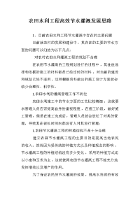 农田水利工程高效节水灌溉发展思路
