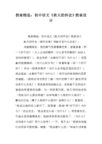 教案精选：初中语文《秋天的怀念》教案设计