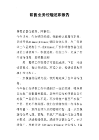 销售业务经理的述职报告