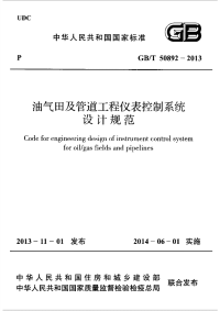 《2021建筑设计规范大全》GBT50892-2013 油气田及管道工程仪表控制系统设计规范