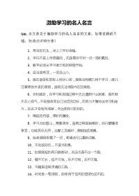 激励学习的名人名言.doc