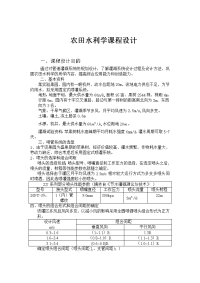 农田水利学课程设计