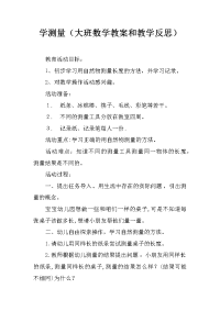 学测量（大班数学教案和教学反思）