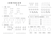 下学期学前大班数学期末试卷.doc