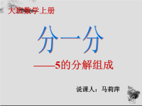 幼儿园大班数学分一分5分解组成说课稿课件ppt