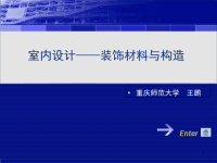 室内设计之装饰材料与构造