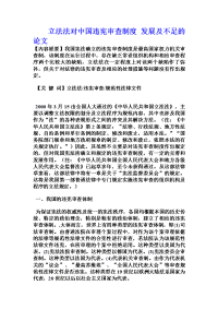 立法法对中国违宪审查制度 发展及不足的论文