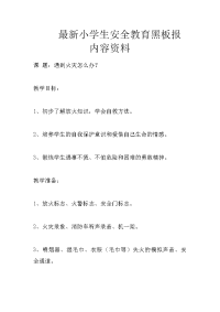 最新小学生安全教育黑板报内容资料