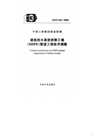 建筑排水高密度聚乙烯(HDPE)管道工程技术规程,CECS282：2010