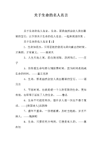 关于生命的名人名言