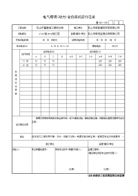 电气照明(动力)全负荷试运行记录.doc