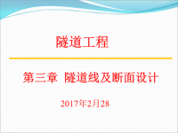 隧道工程第三章隧道线路及断面设计