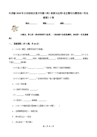 江苏版2020年小升初语文复习专题（四）积累与运用•名言警句与惯用语（考点梳理）C卷.doc