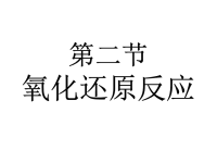 高中化学氧化还原反应课件