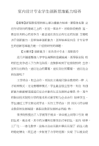 室内设计专业学生创新思维能力培养