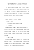 小型农田水利工程建设质量控制的有效措施