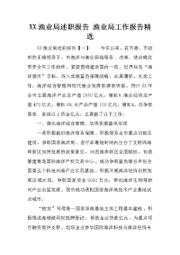 XX渔业局述职报告 渔业局工作报告精选