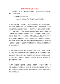 秋季学期学校工作计划表