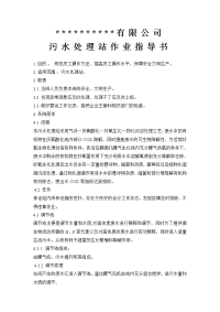 污水处理站作业指导书全文