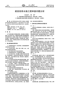 建筑给排水施工图审查问题分析