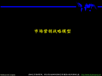 市场营销战略模型