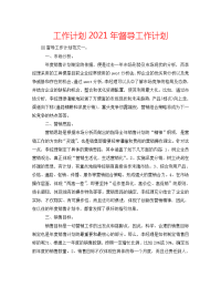 工作计划2021年督导工作计划