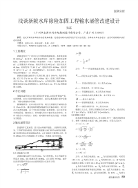 浅谈新陂水库除险加固工程输水涵管改建设计