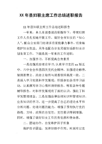 xx年县妇联主席工作总结述职报告