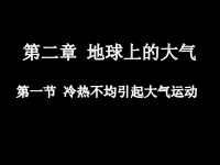 省级高中地理优质课件---热力环流