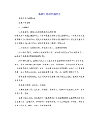 监理工作总结报告1