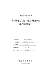 学士学位论文--农村居民点数字地籍调查项目监理方案设计