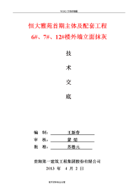 外墙抹灰施工技术交底记录大全