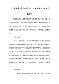 小班数学活动教案：三角形教案(附教学反思)