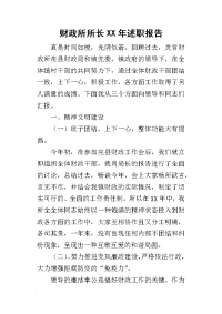 财政所所长某年述职报告