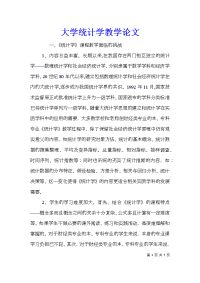 大学统计学教学论文_1