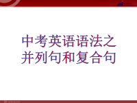 中考英语语法课件：并列句和复合句+被动语态+定语从句+语音