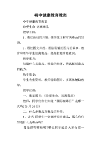 20192019初中健康教育教案