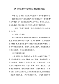 xx学年度小学校长的述职报告