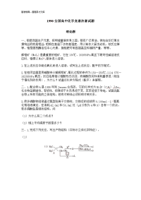 1990全国高中化学竞赛决赛试题