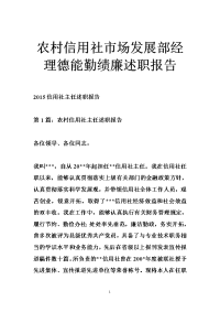 农村信用社市场发展部经理德能勤绩廉述职报告