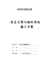 装修工程安全文明与临时用电施工组织设计