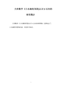 大班数学《小水滴找邻居(认识5以内的相邻数)》
