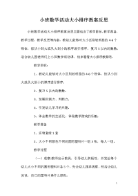 小班数学活动大小排序教案反思