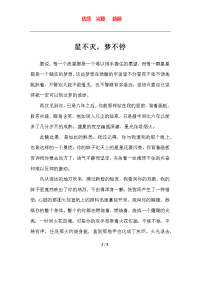 星不灭-梦不停-高中作文   新颖 完整 优质 复习资料